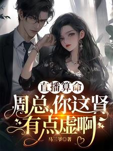 直播算命：周总，你这肾有点虚啊