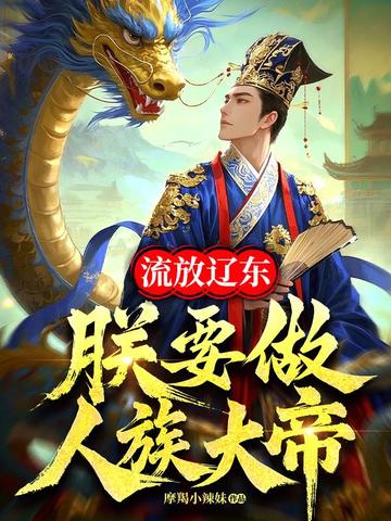 流放辽东，朕要做人族大帝