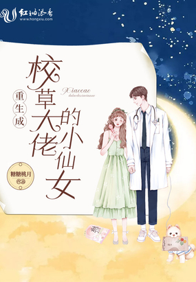 重生成校草大佬的小仙女