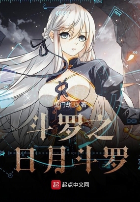 斗罗之日月斗罗