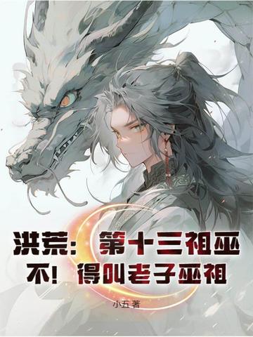 洪荒：第十三祖巫？不！得叫老子巫祖！