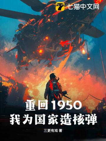 重回1950：我为国家造核弹！