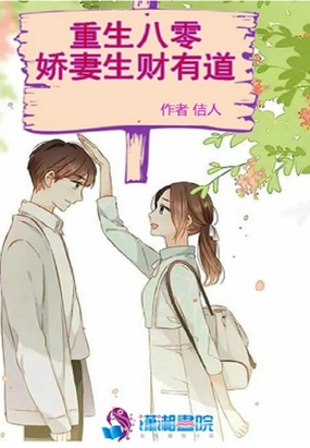 重生八零娇妻生财有道