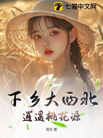 下乡大西北，逍遥桃花源