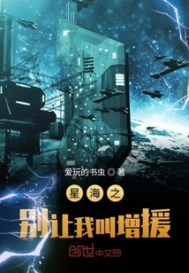 星海之别让我叫增援