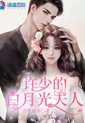 许少的白月光夫人