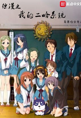 综漫之我的二哈系统