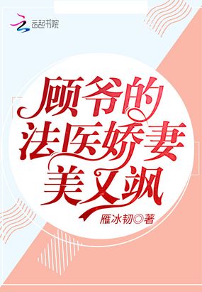 顾爷的法医娇妻美又飒