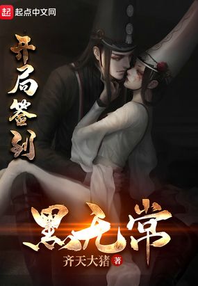 开局签到黑无常