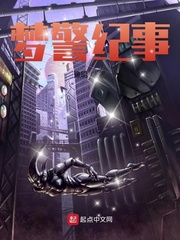梦警纪事