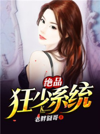 绝品狂少系统叶浩赵燕婷