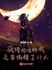 获得领地的我是否搞错了什么