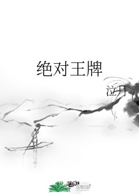 绝对王牌
