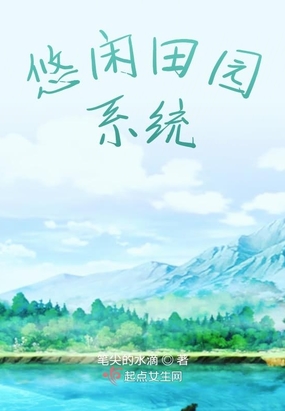 悠闲田园系统