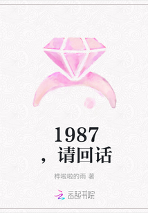 1987，请回话