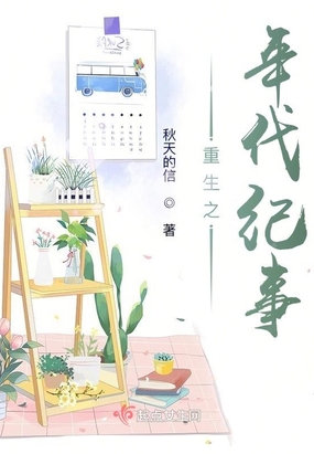 重生之年代纪事