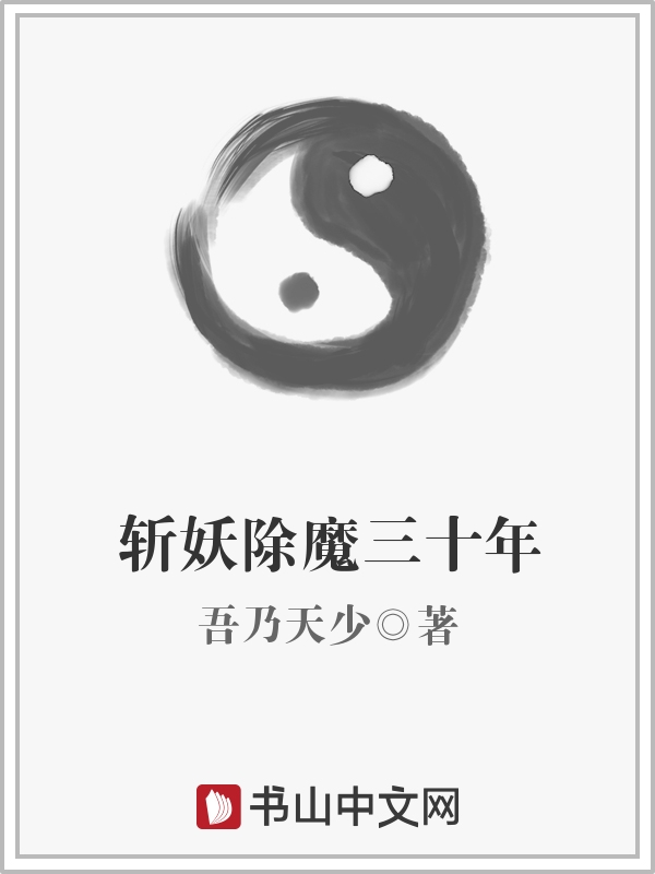 我在人间除魔三十年