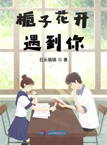 栀子花开遇到你