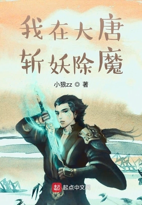 我在大唐斩妖除魔