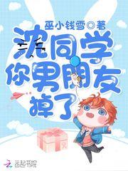 沈同学，你男朋友掉了