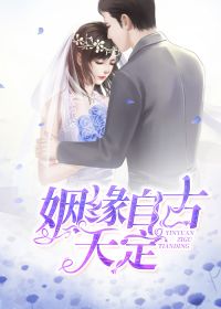 姻缘自古由天定