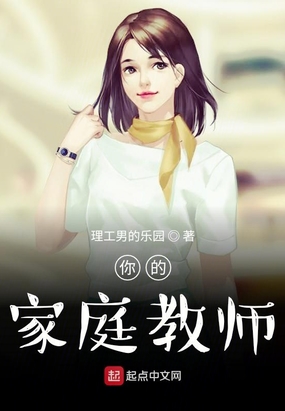 你的家庭教师