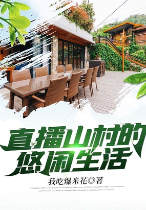 直播山村的悠闲生活