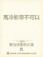 高冷影帝不可以