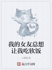 我的女友总想让我吃软饭
