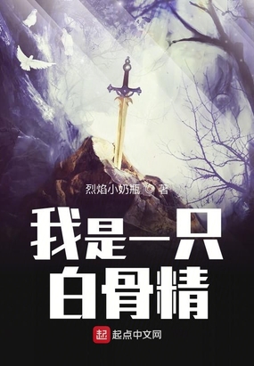 我是一只白骨精