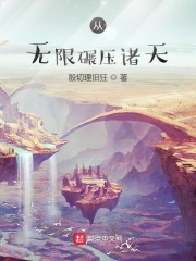 从无限碾压诸天