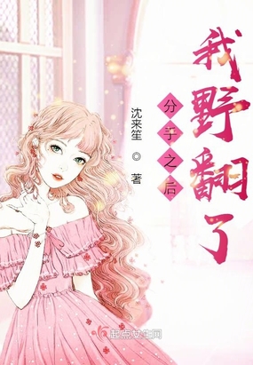 分手之后我野翻了