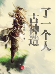 古神造了一个人