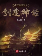 疯狂的游戏之创造神话
