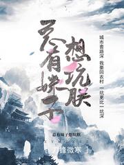 总有妹子想坑朕