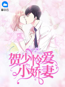 亿万首席宠妻成瘾莫宛溪贺煜城