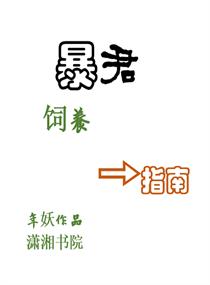 暴君饲养指南