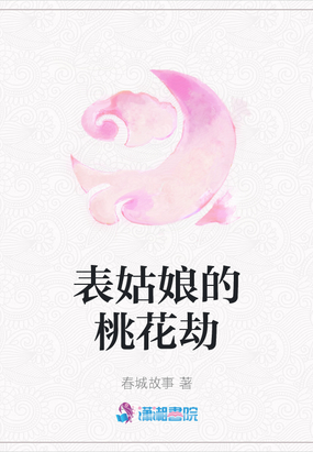 表姑娘的桃花劫