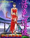 活色逍遥