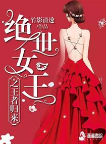 绝世女王之王者归来