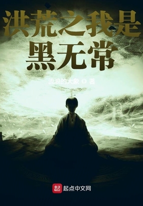 洪荒之我是黑无常