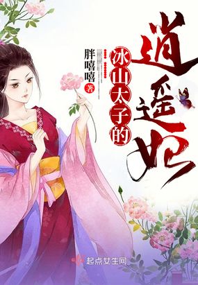 冰山太子的逍遥妃