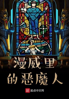 漫威里的恶魔人