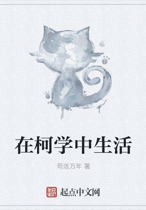 在柯学中生活
