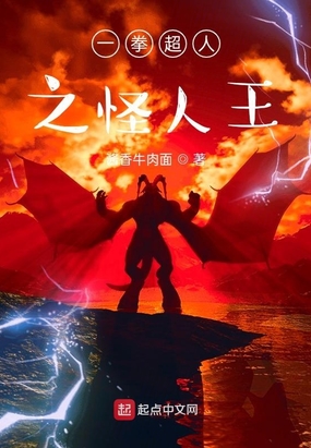 一拳超人之怪人王
