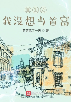 重生之我没想当首富