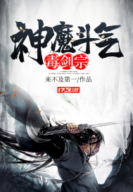 神魔斗气毒剑宗