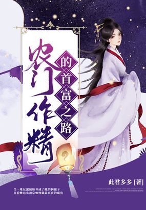 农门作精的首富之路