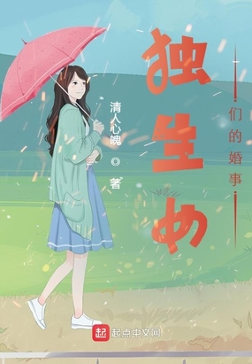 独生女们的婚事