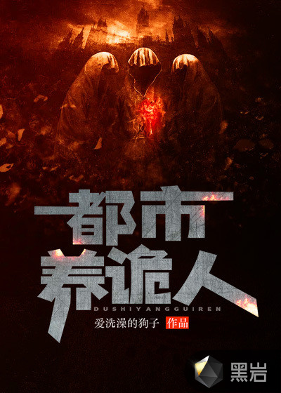 都市养诡人